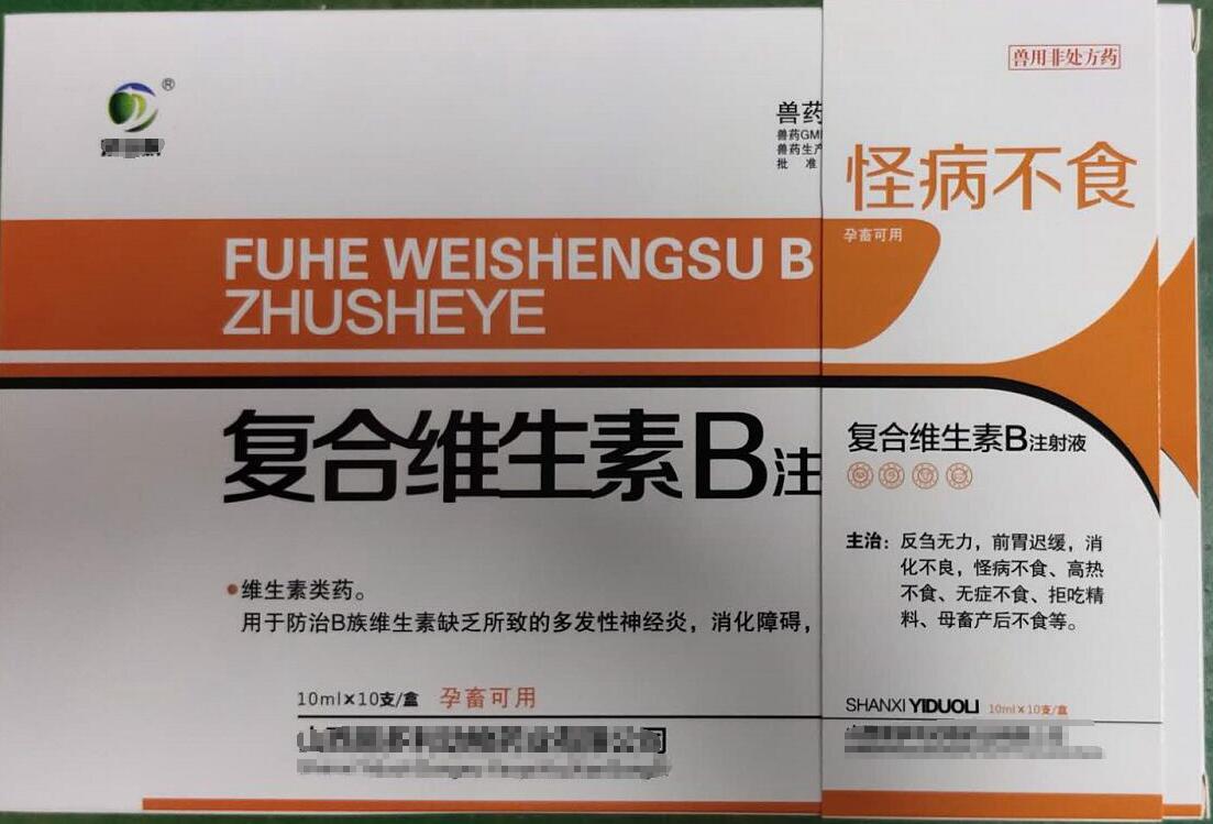 復(fù)合維生素B注射液，用于防治B族維生素缺乏所致的多發(fā)性神經(jīng)炎，消化障礙，山西易多利