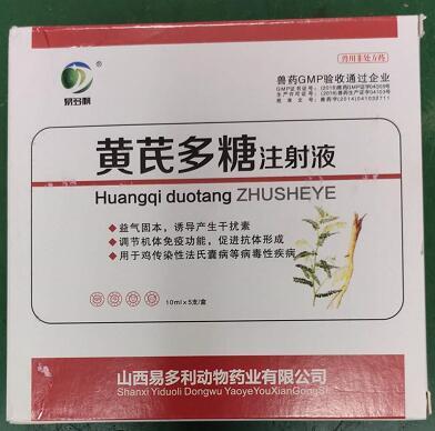 黃芪多糖注射液，益氣固本，誘導(dǎo)產(chǎn)生干擾素，調(diào)節(jié)機(jī)體免疫功能，促速抗體形成。-山西易多利