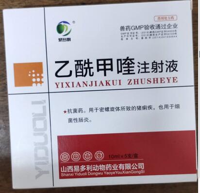 乙酰甲喹注射液，痢菌凈注射液，r抗菌藥。用于密螺旋體所致的豬痢疾，也用于細(xì)菌性腸炎。--山西易多利