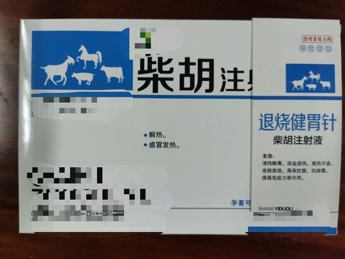 柴胡注射液--解熱、感冒發(fā)熱