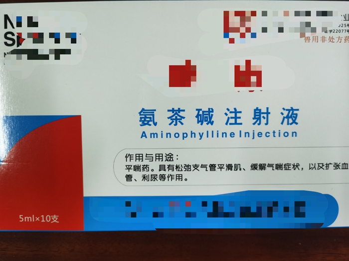 氨茶堿注射液--平喘藥，松弛支氣管平滑肌，緩解氣喘癥狀