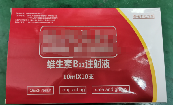 10ml維生素B12注射液，維生素類藥，用于維生素B12缺乏所致的貧血，幼畜生長遲緩等