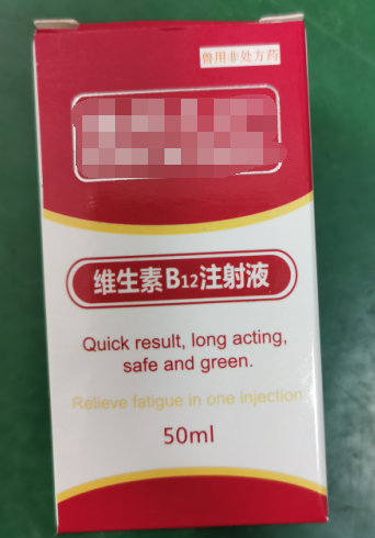 50ml維生素B12注射液，維生素類藥，用于維生素B12缺乏所致的貧血，幼畜生長遲緩等