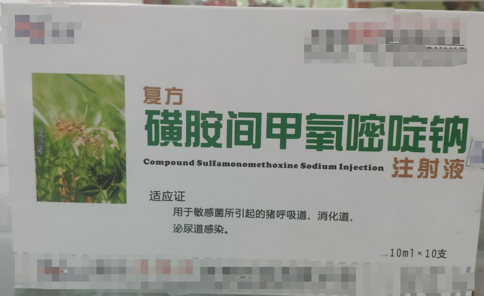 復方磺胺間甲氧嘧啶鈉注射液，用于敏感菌所引起的豬呼吸道，消化道，泌尿道感染。