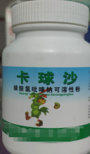 卡球沙，磺胺氯吡嗪鈉可溶性粉，抗球蟲藥用于治療羊，雞。兔球蟲藥