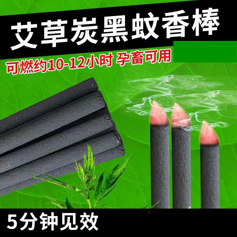 升級(jí)款艾葉黑色畜牧蚊香棒、黑色棒棒蚊香、孕畜可用蚊香棒、碳黑蚊香棒、殖場專用棒棒蚊香，可消毒殺菌去異味