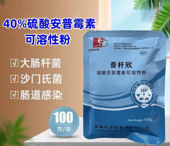 普桿欣-40%硫酸安普霉素可溶性粉，防治畜禽細(xì)菌性腹瀉，療效顯著。