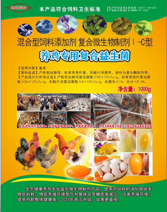 養(yǎng)雞專用復(fù)合益生菌——雞場(chǎng)生態(tài)健康養(yǎng)殖專業(yè)益生微生物制劑產(chǎn)品，降低料耗、氨氣臭味，改善肉蛋品質(zhì)