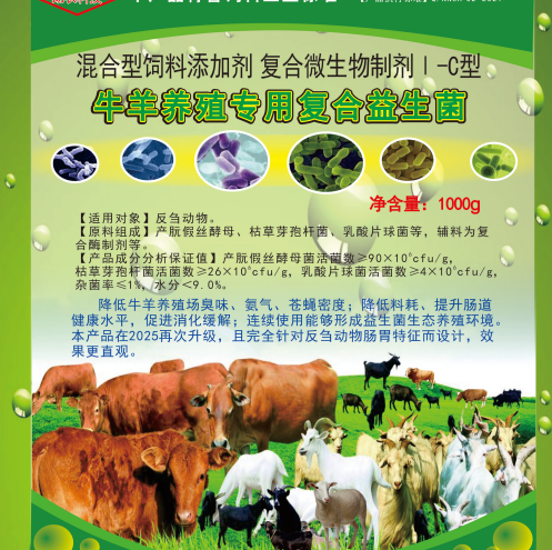 牛羊養(yǎng)殖專用復(fù)合益生菌——生態(tài)健康牛羊養(yǎng)殖專業(yè)益生微生物制劑產(chǎn)品，改善養(yǎng)殖環(huán)境臭味，提高肉品質(zhì)