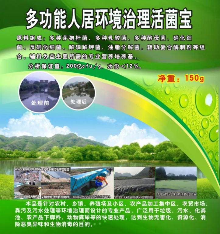 多功能人居環(huán)境治理活菌寶，簡(jiǎn)單解決垃圾、污水、廁所化糞池、臭味異味、養(yǎng)殖糞污的接地氣產(chǎn)品