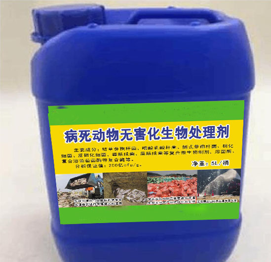 病死動(dòng)物無(wú)害化生物處理劑，解決病死動(dòng)物和需要燒毀的肉制品無(wú)害化生物處理，大幅度降低臭味及對(duì)周邊環(huán)境帶來(lái)的影響