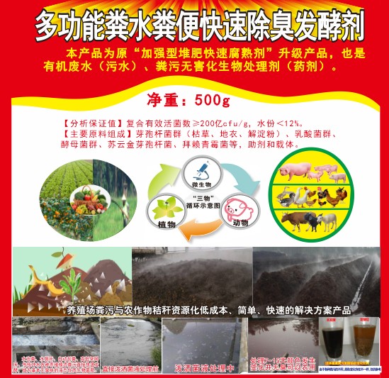 多功能糞水糞便快速除臭發(fā)酵劑，加強(qiáng)型堆肥快速腐熟劑，有機(jī)廢水（污水）、糞污無害化生物處理劑（藥劑）