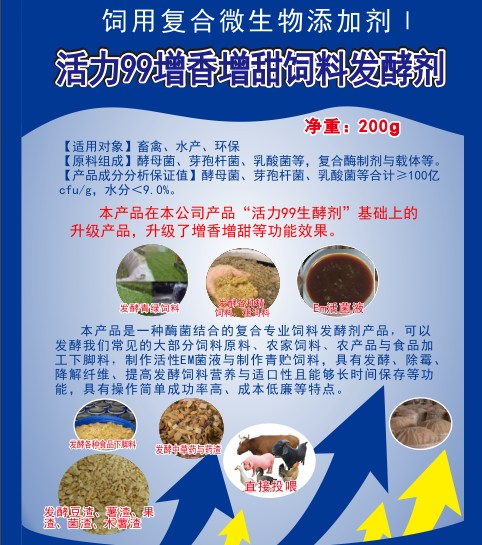 活力99增香增甜飼料發(fā)酵劑，高濃度乳酸菌、酵母菌專業(yè)酶菌結(jié)合飼料發(fā)酵劑，多功能飼料發(fā)酵劑，青貯飼料發(fā)酵劑