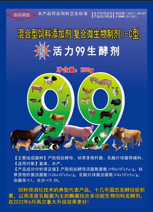 加強型活力99生酵劑——以高濃度乳酸菌（300億/g）為主要原料，固態(tài)飼料發(fā)酵劑國內(nèi)銷售量更大、更好用的專業(yè)酶菌結(jié)合益生菌發(fā)酵劑