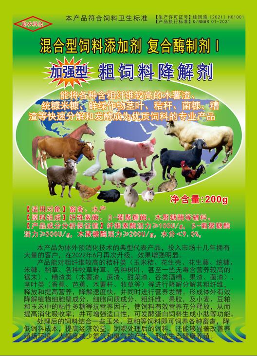 加強(qiáng)型粗飼料降解劑——以高濃度乳酸菌（300億/g）與多種復(fù)合酶制劑為主要原料，是秸稈等粗飼料固態(tài)發(fā)酵劑中更專業(yè)的發(fā)酵分解劑，短時(shí)間將所有粗飼料快速轉(zhuǎn)化為優(yōu)質(zhì)飼料
