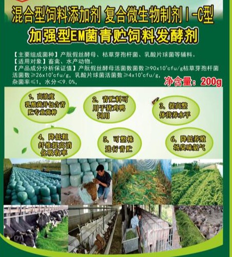 加強(qiáng)型EM菌青貯飼料專(zhuān)用發(fā)酵劑，真正的專(zhuān)業(yè)菌種更好的青貯飼料發(fā)酵劑，發(fā)酵成功率高速度快，香醇可口，牛羊喜吃，連豬雞都搶吃
