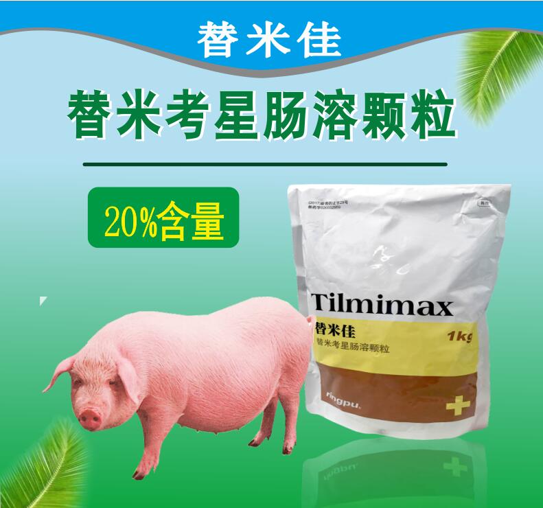 替米考星腸溶顆粒 耐酸耐熱，生物利用度提高40%以上