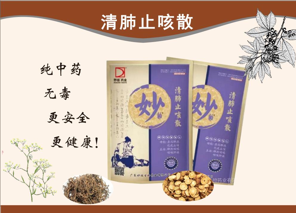 清肺止咳散--清瀉肺熱、化痰、通利咽喉、抗菌消炎、解毒、理氣平喘