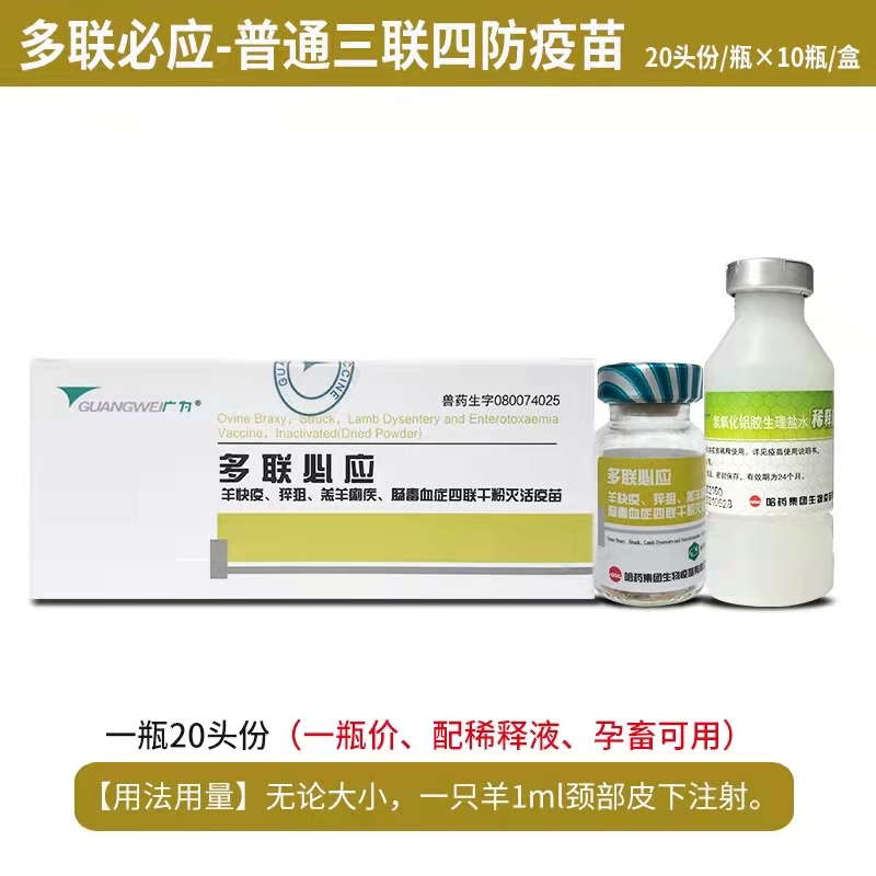 多聯(lián)必應(yīng)-羊快疫、猝疽、羔羊痢疾、腸毒血癥四聯(lián)干粉滅活疫苗