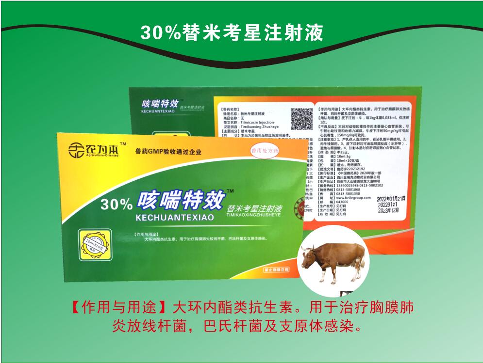30%替米考星注射液，用于治療胸膜肺炎放線桿菌，巴氏桿菌及支原體感染。