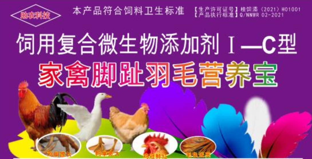 家禽腳趾羽毛營(yíng)養(yǎng)寶，短時(shí)間加快家禽長(zhǎng)出長(zhǎng)腳趾、羽毛，并且能夠增肥增重和肉質(zhì)改善的產(chǎn)品