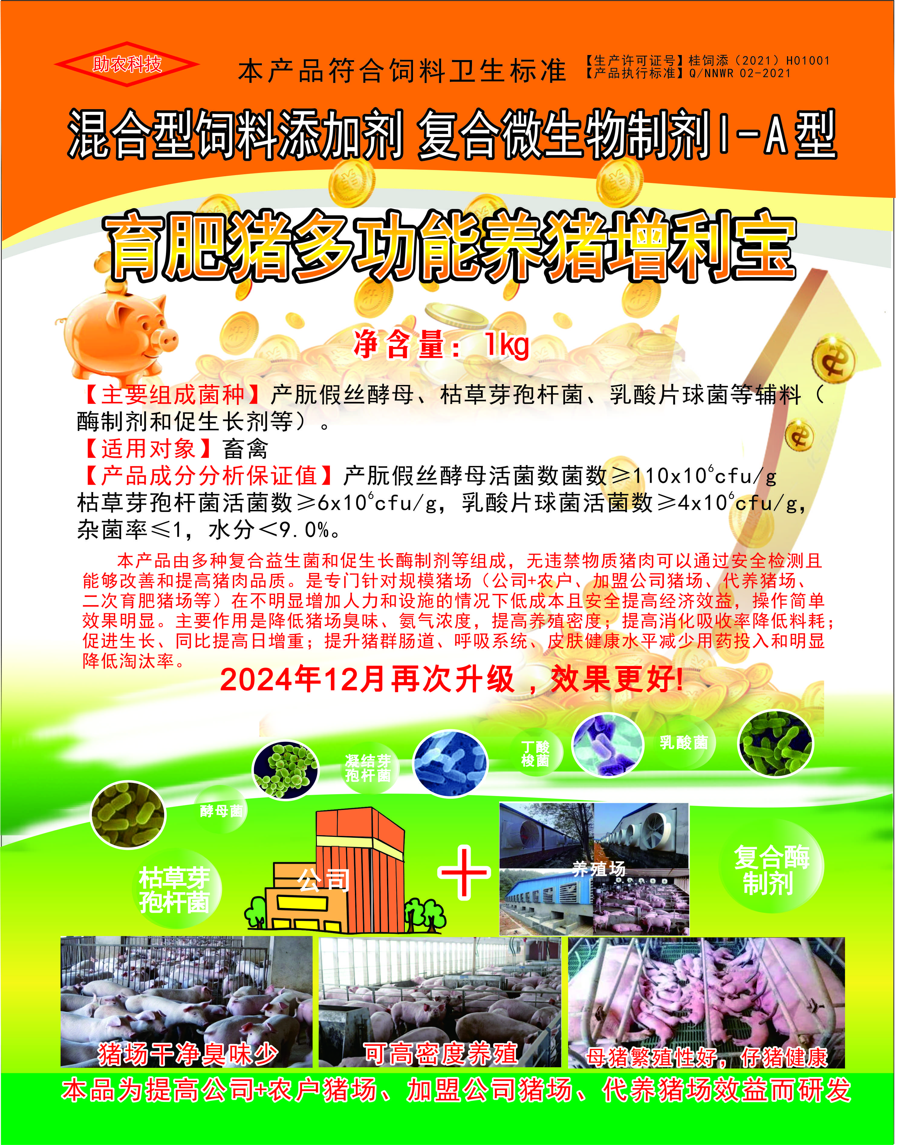 多功能養(yǎng)豬增利寶，專(zhuān)門(mén)針對(duì)規(guī)模豬場(chǎng)（公司+農(nóng)戶(hù)、加盟公司豬場(chǎng)、代養(yǎng)豬場(chǎng)、二次育肥豬場(chǎng)等）在不明顯增加人力和設(shè)施的情況下低成本且安全提高經(jīng)濟(jì)效益