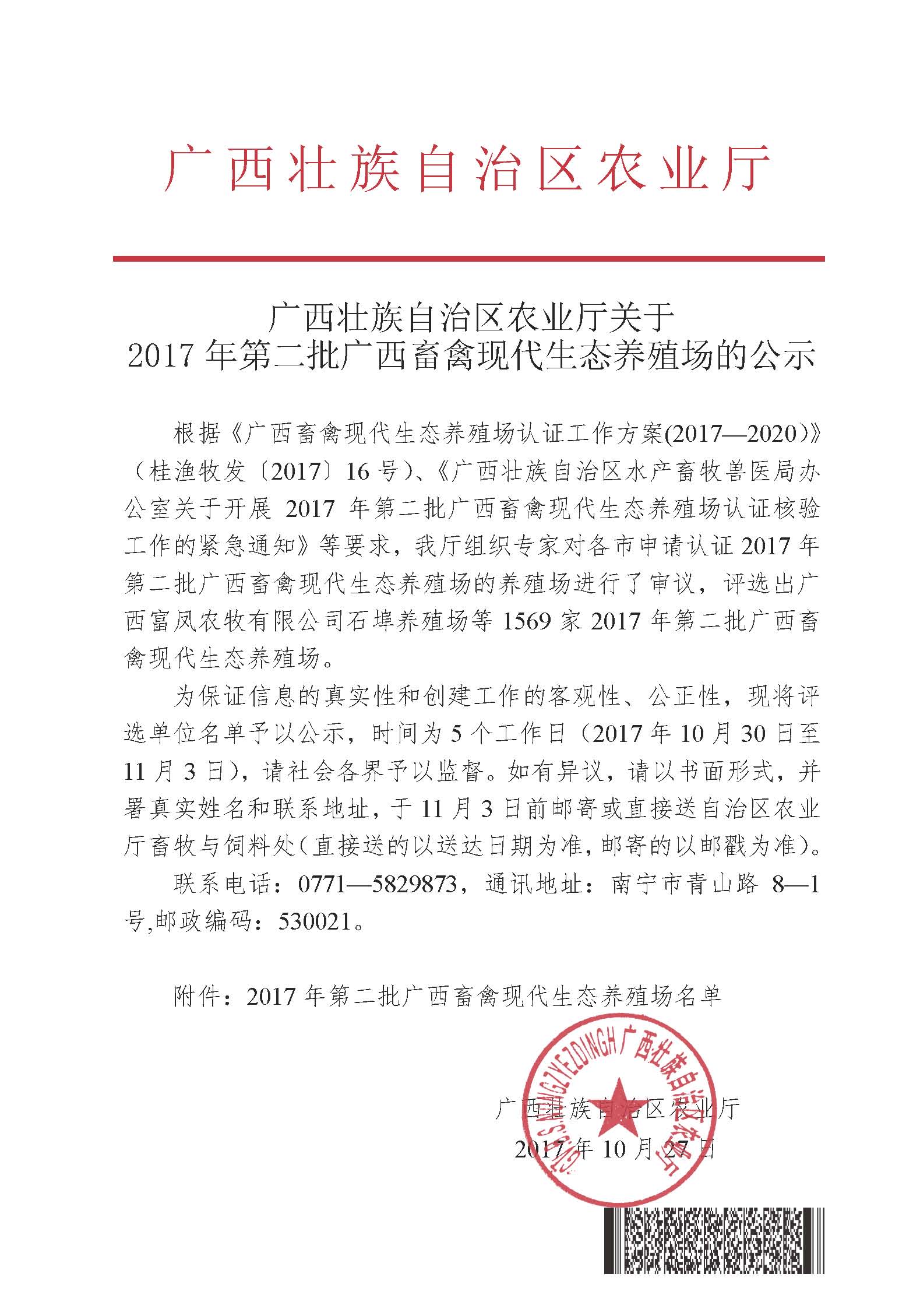 廣西壯族自治區(qū)農(nóng)業(yè)廳關(guān)于2017年第二批廣西畜禽現(xiàn)代生態(tài)養(yǎng)殖場的公示.jpg