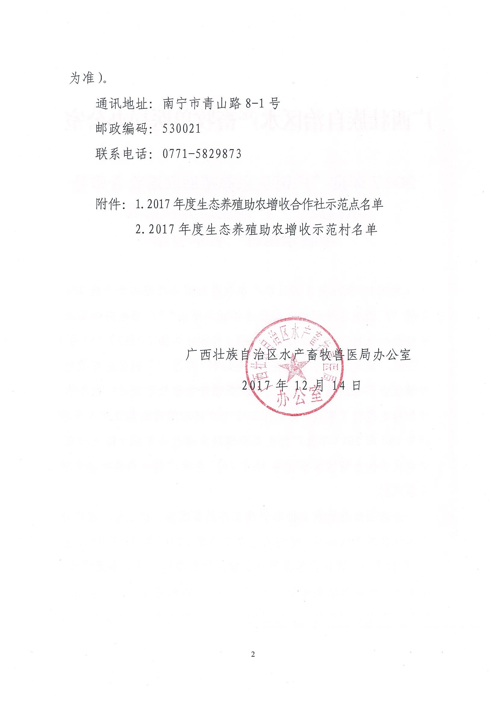 2017年度“廣西生態(tài)養(yǎng)殖助農(nóng)增收合作社示范點(diǎn)”“廣西生態(tài)養(yǎng)殖助農(nóng)增收示范村”名單公示_頁(yè)面_02.jpg