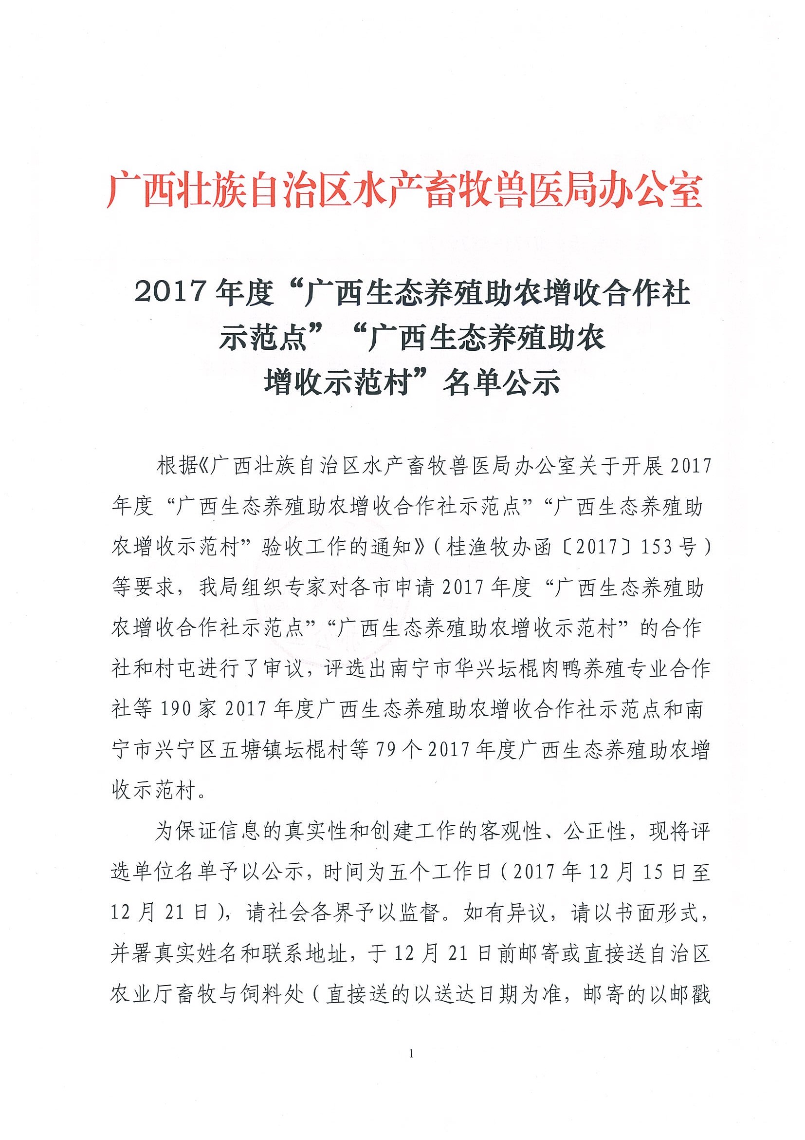 2017年度“廣西生態(tài)養(yǎng)殖助農(nóng)增收合作社示范點(diǎn)”“廣西生態(tài)養(yǎng)殖助農(nóng)增收示范村”名單公示_頁(yè)面_01.jpg