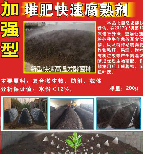 堆肥快速腐熟劑.png