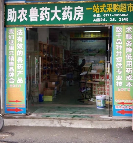 助農(nóng)獸藥大藥房.jpg