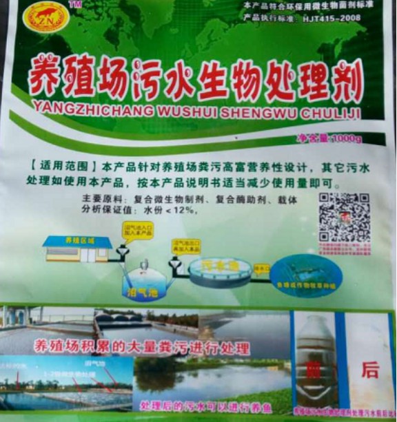 養(yǎng)殖場污水生物處理劑.jpg