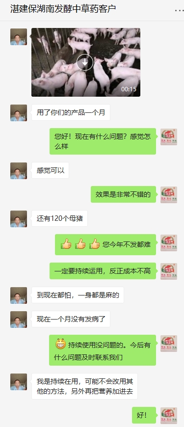 湖南運(yùn)用發(fā)酵中草藥客戶效果反饋.jpg