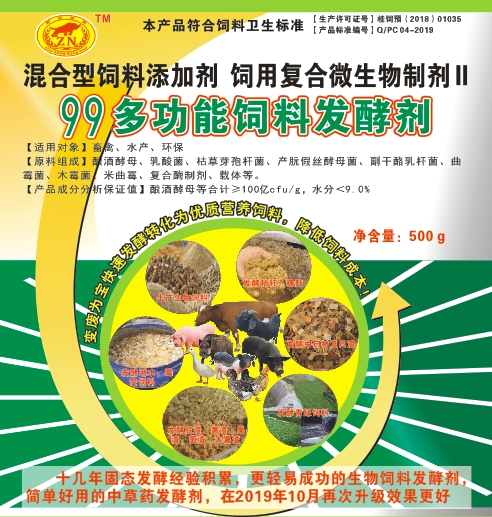 99多功能飼料發(fā)酵劑——高濃度乳酸菌為主的固態(tài)飼料發(fā)酵劑，更輕易成功、效果更好的生物飼料發(fā)酵劑，簡(jiǎn)單好用的中草藥發(fā)酵劑