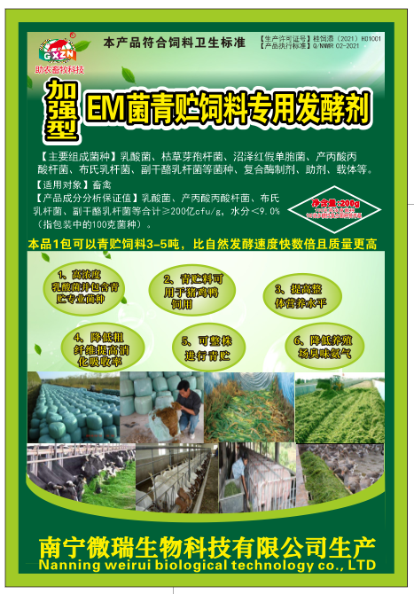 加強型EM菌青貯飼料發(fā)酵劑.png