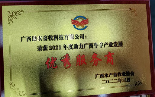 廣西助農(nóng)公司榮獲2021年度助力廣西牛羊產(chǎn)業(yè)發(fā)展優(yōu)秀服務(wù)商.jpg
