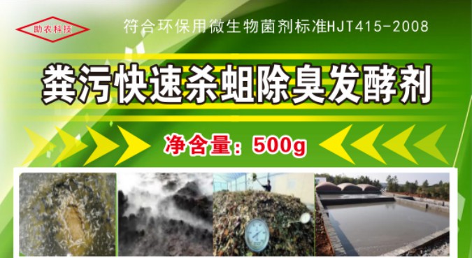 糞污快速殺蛆除臭發(fā)酵劑.jpg