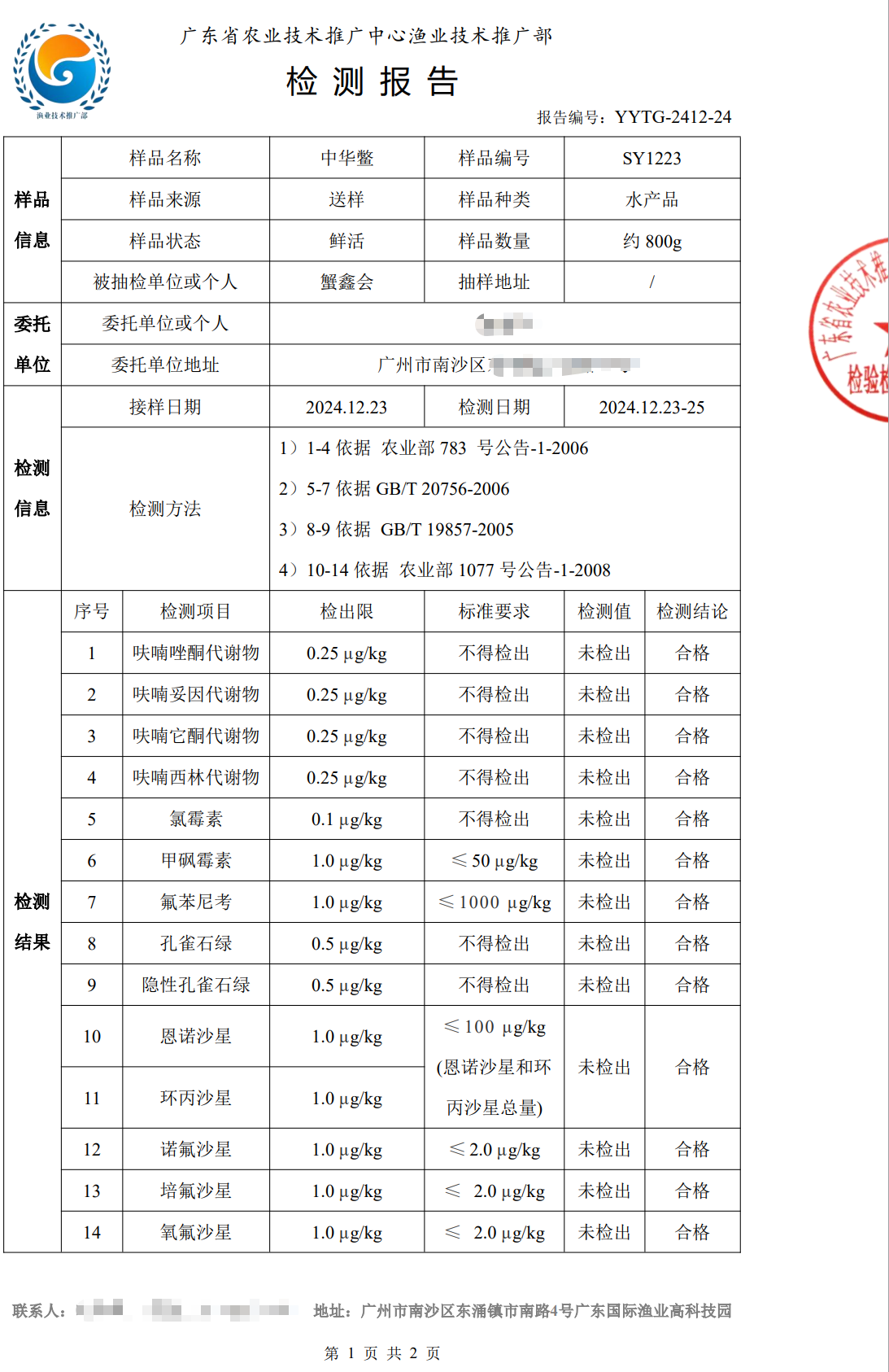 使用養(yǎng)殖凈化酵素后的中華鱉合格檢測報告1.png