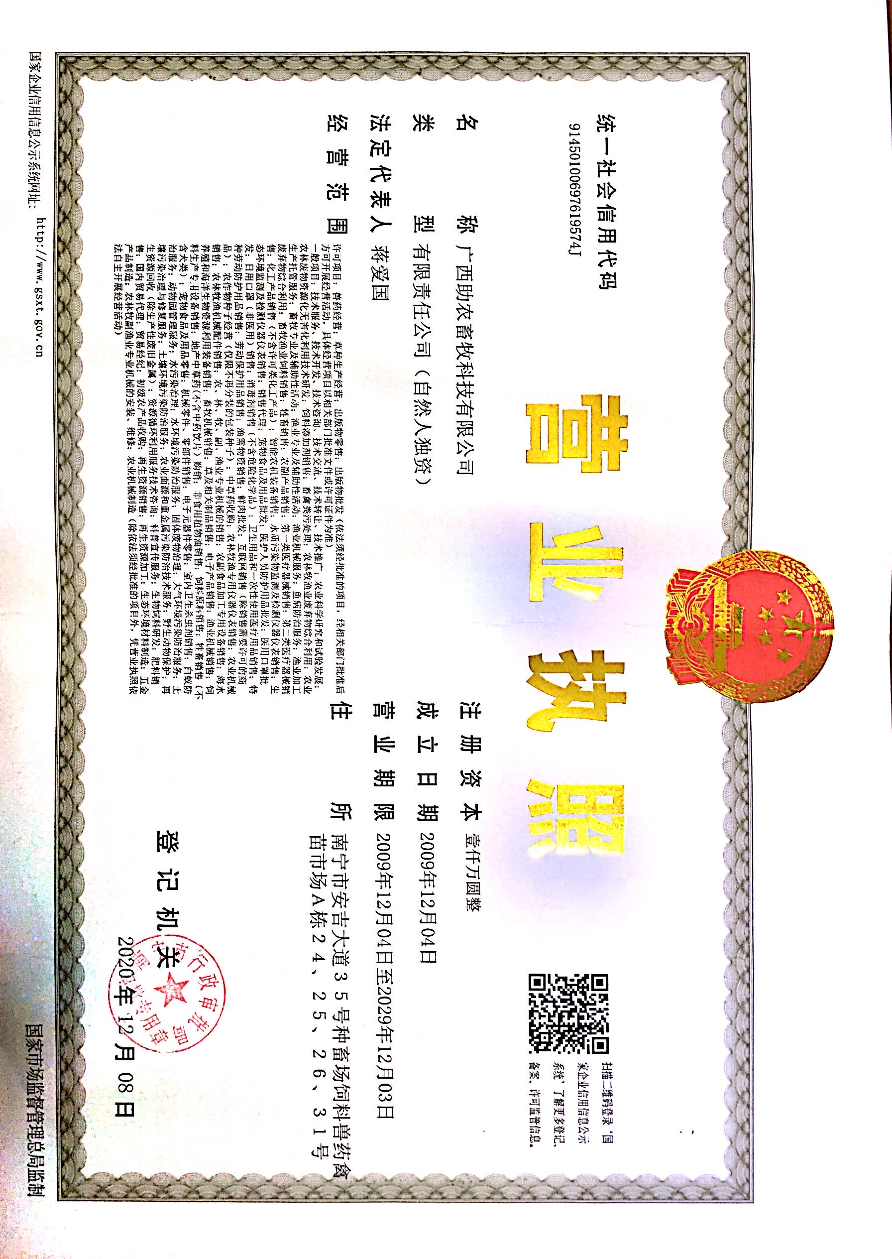 廣西助農(nóng)畜牧科技有限公司營(yíng)業(yè)執(zhí)照2023年11月21日.jpg