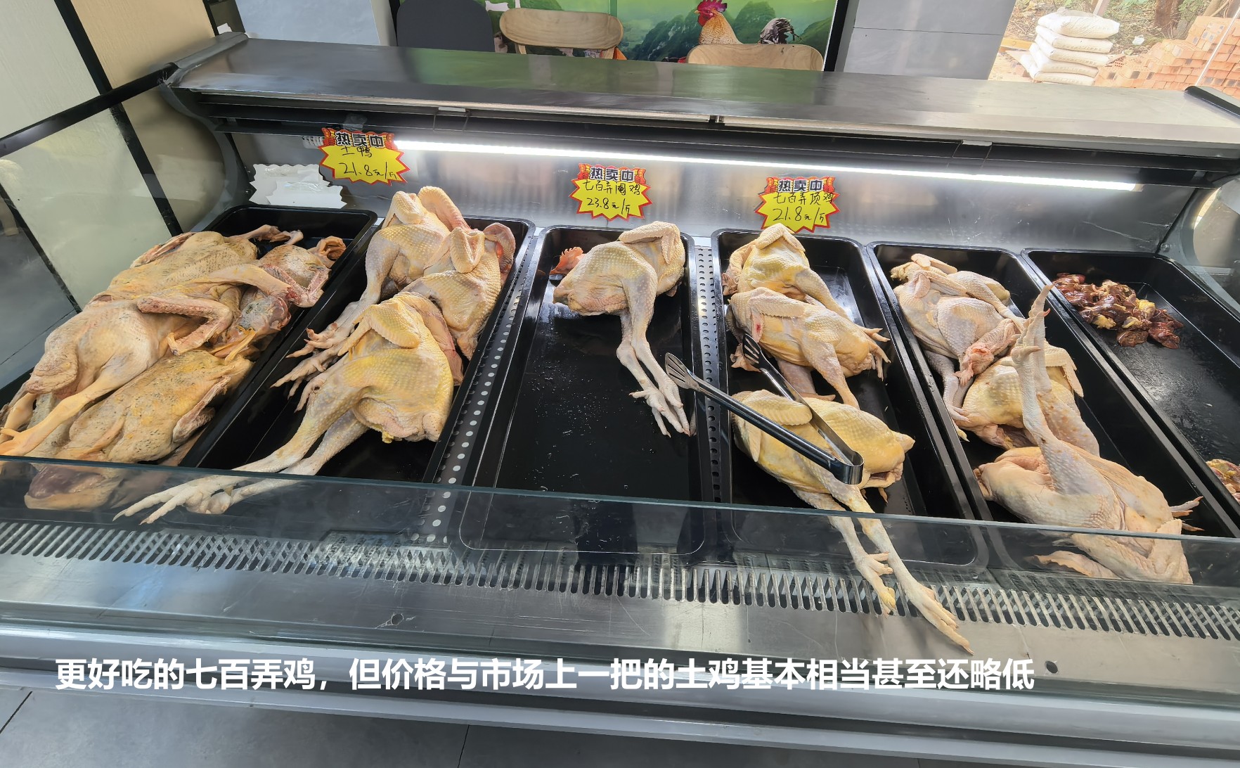 更好吃的七百弄雞，但價(jià)格與市場(chǎng)上一把的土雞基本相當(dāng)甚至還略低.jpg