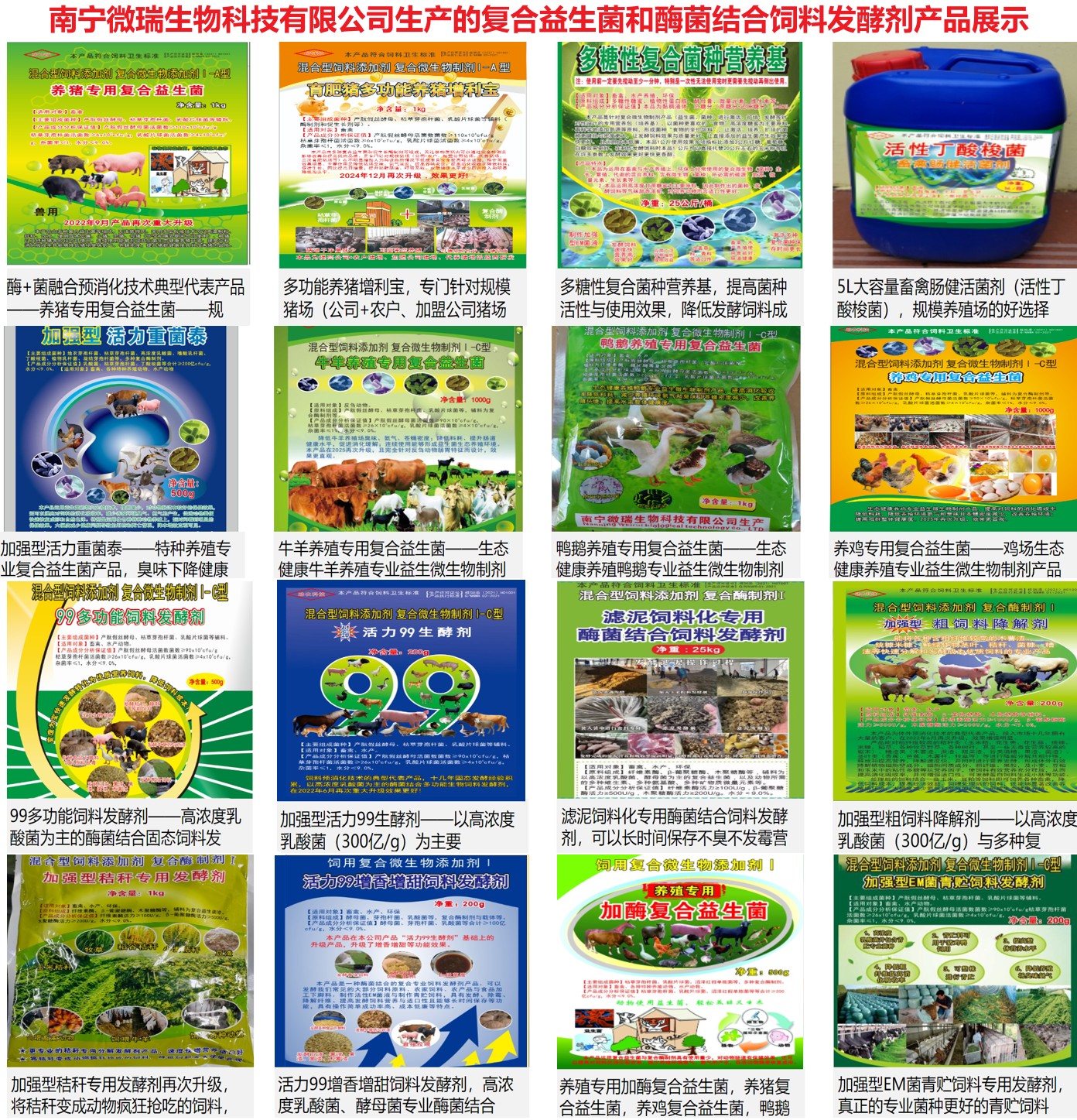 南寧微瑞生物科技有限公司生產(chǎn)的復(fù)合益生菌和酶菌結(jié)合飼料發(fā)酵劑產(chǎn)品展示.jpg